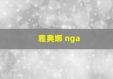 雅典娜 nga